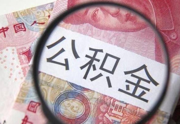 安康房子全款能取公积金吗（买房子全款能取公积金吗）